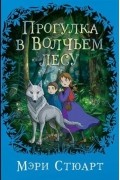 Мэри Стюарт - Прогулка в Волчьем лесу