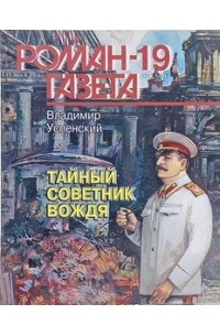 Журнал "Роман-газета".1997 №19(1313)