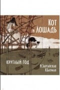 Кот и Лошадь. Круглый год
