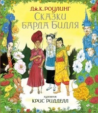 Джоан Роулинг - Сказки барда Бидля (сборник)
