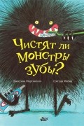Чистят ли монстры зубы?
