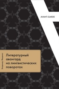 Владимир Фещенко - Литературный авангард на лингвистических поворотах