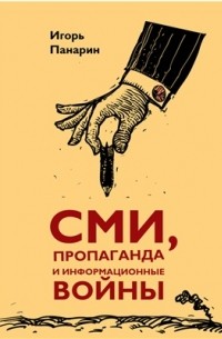 Игорь Панарин - СМИ, пропаганда и информационные войны