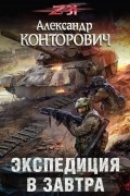 Александр Конторович - Экспедиция в завтра