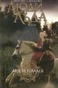 Маргит Сандему - Лед и пламя
