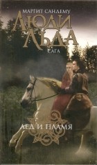 Маргит Сандему - Лед и пламя
