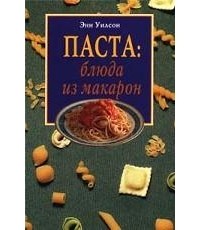 Энн Уилсон - Паста. Блюда из макарон