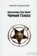Олексій Жупанський - Благослови Тебе Боже! Чорний Генсек