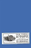 Том Генкс - Історії, наклацані на друкарській машинці (сборник)