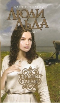 Книга Люди Льда Купить