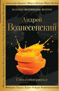 Андрей Вознесенский - Стихотворения
