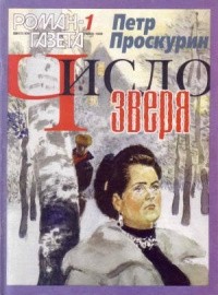 Пётр Проскурин - Журнал "Роман-газета".1999 №1(1343) - 2(1344)