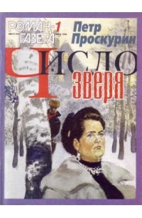 Пётр Проскурин - Журнал "Роман-газета".1999 №1(1343) - 2(1344)