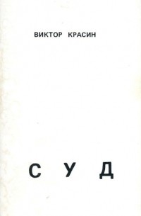 Виктор Красин - Суд