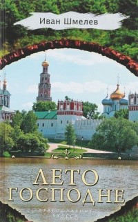 Иван Шмелёв - Лето Господне