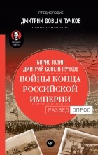 Борис Юлин - Войны конца Российской империи
