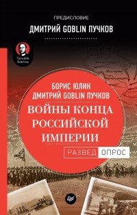 Борис Юлин - Войны конца Российской империи