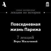 Вера Мильчина - Повседневная жизнь Парижа 