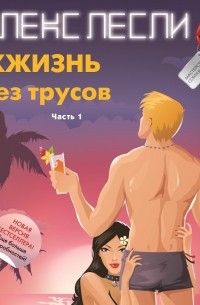 ЖЖизнь без трусов. Мастерство соблазнения. Часть 1