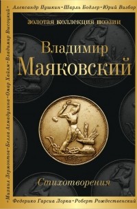 Владимир Маяковский - Стихотворения (сборник)