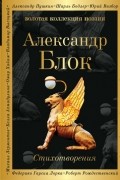 Александр Блок - Стихотворения