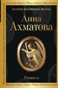 Анна Ахматова - Реквием. Сборник