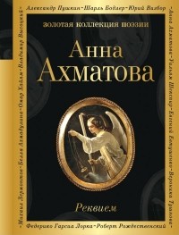 Анна Ахматова - Реквием. Сборник