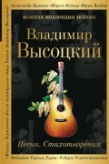 Владимир Высоцкий - Песни. Стихотворения