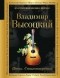 Владимир Высоцкий - Песни. Стихотворения