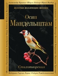 Осип Мандельштам - Стихотворения