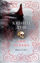 Рин Чупеко - Кузнец душ