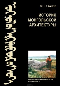 Ткачев Валентин Никитович - История монгольской архитектуры