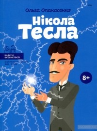 Ольга Опанасенко - Нікола Тесла