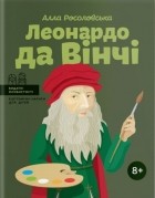 Алла Росоловская - Леонардо да Вінчі