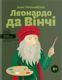 Алла Росоловская - Леонардо да Вінчі