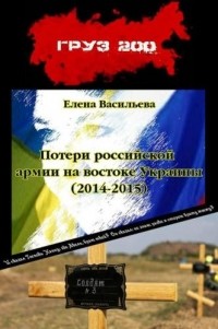 Елена Васильева - Потери российской армии на востоке Украины (2014-2015)