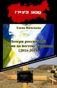 Елена Васильева - Потери российской армии на востоке Украины (2014-2015)