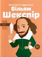 Валентина Вздульська - Вільям Шекспір