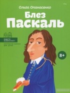 Ольга Опанасенко - Блез Паскаль