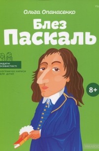 Ольга Опанасенко - Блез Паскаль