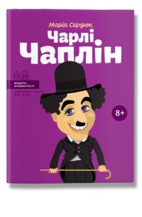 Чарлі Чаплін