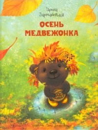 Ирина Зартайская - Осень медвежонка