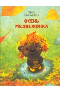 Ирина Зартайская - Осень медвежонка