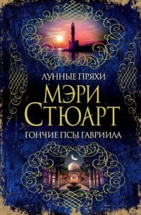 Лунные пряхи. Гончие псы Гавриила