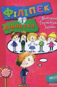 Малгожата Стрековская-Заремба - Філіпек і дівчатка