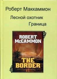 Роберт Маккаммон - Лесной охотник. Граница (сборник)
