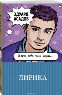 Эдуард Асадов - Лирика (сборник)