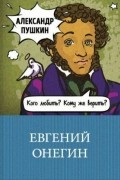 Евгений Онегин