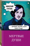 Мертвые души