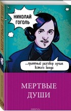 gogol mertvye dushi gogol mertvye dushi